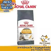 ราคา Royal canin รอยัลคานิน อาหารเม็ดสำหรับแมว สูตร Hair&Skin ขนาด 400g (1732112931694806322)