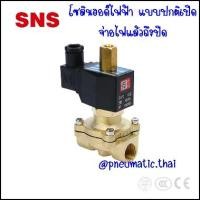 ราคา [COD] 2WK250-25 โซลินอยด์วาล์วไฟฟ้า ลม,น้ำ,น้ำมัน ขนาด 25 มิลเกลียว G1" ( 1 นิ้ว ) แบบปกติปิด จ่ายไฟถึงเปิด มีตัวเลือก 4 กระแสไฟ AC24V,AC110V,AC220V,DC12V,DC24V - SNS Pneumatic S (1732422272026314411)