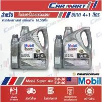 ราคา Mobil Super Aio โมบิล น้ำมันเครื่อง "เบนซิน" สังเคราะห์แท้ All-In-One Protection 5W-30 / 5W40 ขนาด 4+1 ลิตร (1732008598100936307)