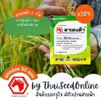 ราคา Vivianneshop168 Crop Protection Agro(คอร์ปโพรเทคชั่นอะโกร) ยกกล่อง (2กรัม x 50ซอง) ลาเลนด้า 2 กรัม ตัวเดียวกับ ฟิโพรนิล Pesticide ขายดี (1731678318387432098)