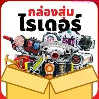 ราคา กล่องสุ่มของเล่นมาสไรเดอร์ Rider Dx ของเล่นมือสอง มีทั้งอาวุธและเข็มขัด กล่องสุ่มไรเดอร์ kamenriderichigo kamenriderryukiagito kamen rider ryuki henshin kamenriderbladecsm kamen (1731385385501230127)