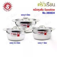 ราคา SUN ชุดหม้อหุงต้ม Sunshine 24 ,26 ,28 ซม. พระอาทิตย์ 380834 (1732258885065409882)