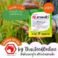 ราคา Crop Protection Agro(คอร์ปโพรเทคชั่นอะโกร) ยกกล่อง (2กรัม x 50ซอง) ลาเลนด้า 2 กรัม ตัวเดียวกับ ฟิโพรนิล Pesticide แนะนำวันนี้ (1731702694222793097)