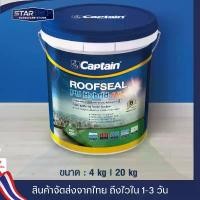 ราคา Captain ROOFSEAL PU Hybrid+SUN กัปตัน กันซึมดาดฟ้า หลังคา กันร้อน กันเสียง (1732575165827876425)