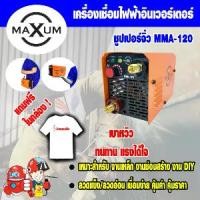 ราคา เครื่องเชื่อมไฟฟ้าอินเวอร์เตอร์ MAXUM ซุปเปอร์จิ๋ว รุ่น MMA-120 (แถมเสื้อTHE SUN 1 ตัว) (1731764078945537000)