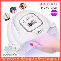 ราคา 【ร้านไทย จัดส่งภายใน 24 ชั่วโมง】เครื่องอบเล็บ SUN X5 MAX ร้อนไวมาก อบสีเล็บเจล เครื่องอบเล็บเจล เครื่องอบสีเจล เครื่องอบเจล เครื่องทำเล็บ (1731452421026383649)