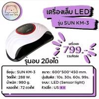 ราคา เครื่องอบเล็บ LED รุ่น SUN KM-3 เครื่องอบเล็บเจล ขนาดใหญ่ เครื่องใหญ่ อบได้ 2มือ (1729636844196891393)
