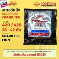 ราคา ที่นิยมมากที่สุด สเตอร์หลัง Jomthai SUN พระอิตย์ SPARK 115i / FINN เอร์ 420 และ 428 ขนาด 36 - 42 ฟัน genuine (1731788229809898846)