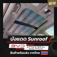 ราคา [Tiktok] พร้อมส่ง BYD SEALION7/ATTO3/DOLPHIN/SEAL/DENZA AION YPLUS/V DEEPAL S07 ที่บังแดดซันรูฟ กันแดด sun roof sunroof รถ EV (1731720823763666342)