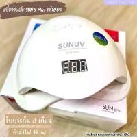 ราคา เครื่องอบเล็บ Sun 5 Plus รับประกัน 3 เดือน สีเจล อุปกรณ์ทำเล็บ (1729431085096601806)