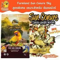 ราคา Farmland Sun conure 5kg (ถุงบริษัท) อาหารนกแก้ว ซันคอนัวร์ กรีนชีค ค็อกคาเทล ริงเนค ม้อง สินค้าดี (1732573464452105595)