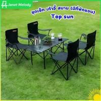 ราคา YahuiSHOP1 คุณภาพรับประกันได้ Janet ชุดเซ็ทเก้าอี้สนาม (มีพักแขน) โต๊ะเหล็ก / โต๊ะสีดำล้วน เก้าอี้ โต๊ะสนาม Top sun (1731864995686615285)
