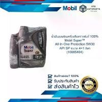 ราคา น้ำมันเบนซินเครื่องสังเคราะห์แท้ 100% Mobil Super All-In-One Protection 5W30 API SP ขนาด 4+1 ลิตร (10085404) น้ำมันเครื่อง (1730642961283713525)