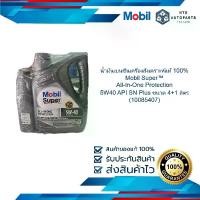 ราคา น้ำมันเบนซินเครื่องสังเคราะห์แท้ 100% Mobil Super All-In-One Protection 5W40 API SN Plus ขนาด 4+1 ลิตร (10085407) น้ำมันเครื่อง (1730643045901437429)