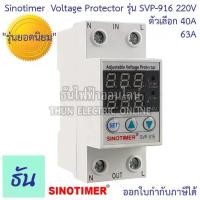 ราคา Sinotimer รุ่น SVP-916 220V ตัวเลือก 40A 63A เครื่องป้องกันไฟตกไฟเกิน อุปกรณ์ป้องกันไฟตกไฟเกิน Over Voltage and Under Voltage Protection กันไฟตก SVP916 ชิโนทามเมอร์ ธัน (1731449966917682690)