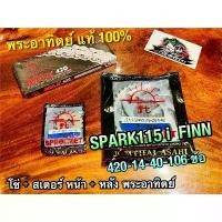 ราคา mcmillann3shop ความคงทน โซ่สเตอร์ SUN พระอาทิตย์ จัดชุด3ชิ้น SPARK5i Finn 420 -40-1 ข้อ โซ่ สเตอร์หน้า สเตอร์หลัง แท้ 0% (1732587718074336444)