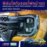 ราคา ฟิล์มใสกันรอยไฟหน้า Ford Ranger / Everest Next-Gen ปี 2022-ปัจจุบัน [XL XLT SPORT WILDTRAK RAPTOR TITANIUM+] ปกป้องไฟหน้าจากรอยที่เกิดจากการใช้งาน [Protection Film for Headlamps] ฟอร์ด (17296231474480