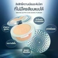 ราคา Mistine Super Star Award Powder SPF 25 PA++ 10 g.แป้งพัฟฟ์ มิสทีน ซุปเปอร์ สตาร์ อวอร์ด พาวเดอร์ SPF 25 PA++ (1732614860616336958)