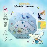ราคา Crassula ร่มเด็ก ลายการ์ตูนซานริโอ SANRIO ฟิล์มดำกัน UV ทนทาน พับเก็บง่าย กันแสงแดด SPF สูง (1732347443993216779)
