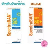 ราคา ขายดีทั้งเครือข่าย ของแท้100% SpectraBAN Sunblock SPF 50+/Sensitive SPF30 PA++ 20 g. - ครีมกันแดดสเปคตร้าแบน (1731897930096150301)