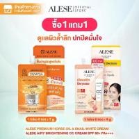 ราคา 1 แถม 1 ALESE Airy Brightening CC Cream SPF 50+ PA++++ 1 กล่อง (6x4g) & Premium Horse Oil & Snail White Cream 1 กล่อง (6x7g) (1730265958206376141)