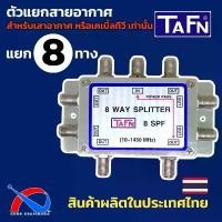 ราคา Splitter 8 ways สำหรับแยกสัญญาณทีวี,เสาอากาศ ยี่ห้อ TAFN รุ่น SPF ผลิตในประเทศไทย สินค้าแนะนำ (1732221010881053880)