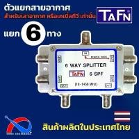 ราคา Splitter 6 ways สำหรับแยกสัญญาณทีวี,เสาอากาศ ยี่ห้อ TAFN รุ่น SPF ผลิตในประเทศไทย COD (1732462193103373382)