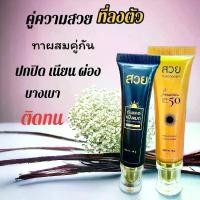 ราคา กันแดดสวยเซทคู่2ชิ้น สวยทองคำ+สวยแป้งแมทผสมรองพื้น ใช้งานได้ยาวนาน ครีม SPF 50 ผิวทุกประเภท (1730001471420337048)