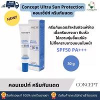 ราคา Concept Physical Sun Protection Cream SPF 50 PA+++คอนเซ็ปท์ ครีมกันแดด 30g (1730992606542596103)