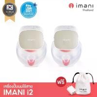 ราคา [COD] [ศูนย์ไทย] imani i2 เครื่องปั๊มนมไร้สาย (ชุดกรวยใหม่PA นึ่งได้ UVได้) เกรดพรีเมียม จากประเทศเกาหลี (ประกันศูนย์ 1ปี) (1732357441039140566)