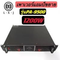 ราคา LXJ เพาเวอร์แอมป์ 1200W RMSProfessional Poweramplifier1200W RMS ยี่ห้อ LXJ รุ่นPA-9500สีดำ ส่งไว เก็บเงินปลายทางได้ (1729845220415015480)