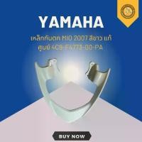 ราคา เหล็กกันตก MIO 2007 สีขาว แท้ศูนย์ **มีรอยสีไม่เรียบ 4C9-F4773-00-PA (1731672105216608073)