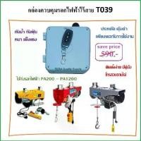 ราคา [จัดส่งทันที] รีโมทคอนโทรลไร้สาย T039 รอกไฟฟ้า รอกสลิงไฟฟ้า PA electric hoist ใช้ไฟ 220V สวิตซ์รอกไฟฟ้า remote (1732058138430834072)