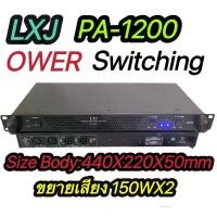ราคา LXJ PA-1200 เพาเวอร์แอมป์ 300วัตต์รุ่น Max Powet:150W*2 ที่ 8 โอมป์ 2CH รุ่นPA-1200 (1729847731841370680)