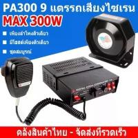 ราคา 9 เสียง PA 300W ลำโพงไซเรน 12V เสียงไซเรน กล่องเสียงไซเรน แตรรถเสียงไซเรน เสียงไซเรนตำรวจ กู้ภัย มีไมค์ siren (1732520764022884108)