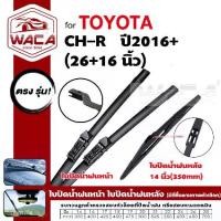 ราคา WACA ใบปัดน้ำฝน for Toyota C-HR ปี 2016+ ที่ปัดน้ำฝน ใบปัดน้ำฝนกระจกหลัง ที่ปัดน้ำฝนหลัง CHR CH-R W03 ส่งฟรี ^PA (1732111718989268637)