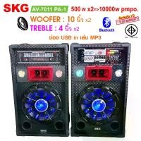 ราคา SKG ลำโพงตั้งพื้น 10นิ้ว 10000W P.M.P.O รุ่น AV-7011 PA-1 สีดำ (1729457118866082022)