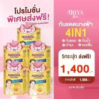 ราคา [5 กระปุก] ขนาด20 กรัม ARIYAKLIFE กันแดดนางฟ้า NANGFA SPF50 PA+++ ครีมกันแดดหน้าเนื้อแมตต์ ปรับผิวเนียนใส ใช้แทนเบสเมคอัพ ไม่อุดตัน ไม่เป็นคราบ สำหรับทุกสภาพผิว (1730689665710065742)