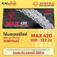 ราคา โซ่มอเตอร์ไซค์ Jomthai SUN พระอาทิตย์ เบอร์ 420 ของแท้ 100% สั่งตรงจากจอมไทย ความยาว 100-132 ข้อ โปรโมชั่น (1731959218706809914)
