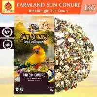 ราคา Farmland สูตร Sun conure 1KG อาหารนกแก้ว ซันคอนัวร์ กรีนชีค ค็อกคาเทล ริงเนค ม้อง ลูกป้อน นกกรงหัวจุก กรง หัว จุก อาหารนกหัวจุก สูตรทานทุกวัน ลูกนกหรือนกเลี้ยงทานดีค่ะ แก้ว (1732335849469937421)