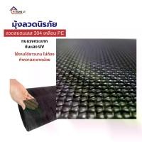 ราคา มุ้งลวดนิรภัย สแตนเลส304 (18mash) เบอร์#30/0.35mm เคลือบ PE ป้องกันโจรกรรม ทนแรงกระแทก กันแสง UV ได้ถึง60% (1731937838037698265)