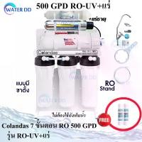ราคา Colandas 7 ขั้นตอน RO 500 GPD รุ่น RO-UV+แร่ ความละเอียดสูง ไม่ต้องมีถังเก็บ แถมฟรี PP 2 ชิ้น (1732557678809810015)