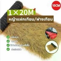 ราคา หญ้าคาเทียมมุงหลังคา (1 ม้วนใหญ่20M) 15cm แฝกเทียม มุงหลังคา แฝกเทียม ขนแฝกสูง แฝกมุงหลังคา หญ้าแฝก หลังคาหญ้าเทียม ฟางเทียม แฝกเนื้อเหนียว กัน UV หลังคากันแดด (1731725165641106855)