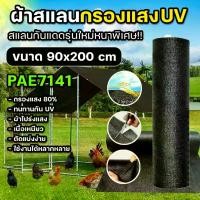 ราคา PAE-7141 สแลนกันแดด รุ่นใหม่ หนาพิเศษ 80% สแลนกรองแสงUV สแลนขนาด 90x200cm. ผ้าโปร่งแสง เนื้อเหนียว สแลนบังแดด สแลนพรางแสง ผ้ากันแดด ผ้าใบกันแดด ตาข่ายกรองแสง พร้อมส่ง (1731524665593530066)
