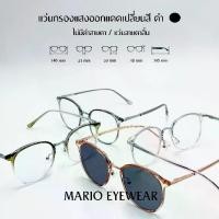 ราคา 【COD】 "Mario: แว่นสายตาสั้น มัลติโค้ด UV เปลี่ยนสีดำเมื่อออกแดด ทรงหยดน้ำ รุ่น23086" (1732428001932575911)