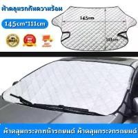 ราคา ม่านบังแดดรถยนต์ foursผ้าคลุมกระจกหน้ารถยนต์ ผ้าคลุมกระจกรถยนต์ ผ้าคลุมรถกันความร้อน ผ้าบังแดดหน้ารถ สะท้อนแสงแดด กัน UV คุณภาพดี เกรดพรีเมี่ยม แบบฟอยด์ สะท้อนความร้อน ขนาดใหญ่พิ (1731277641883354927)