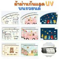 ราคา 【COD】 CHOMA ม่านบังแดดลายการ์ตูนกัน UV ม่านบังแดดรถยนต์ ผ้าม่านรถยนต์ แผ่นบังแดดในรถยนต์ (1732140511855675009)
