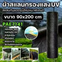 ราคา PAE-7141 สแลนกันแดด สแลนกรองแสงUV ขนาด 90x200cm. รุ่นใหม่ หนาพิเศษ เกรดA กรองแสง 80% ผ้าโปร่งแสง สแลนบังแดด สแลนพรางแสง ผ้ากันแดด ผ้าใบกันแดด ตาข่ายกรองแสง พร้อมส่ง (1731524418157839990)