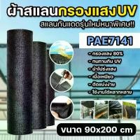ราคา PAE-7141 ผ้าสแลนกันแดด สแลนกรองแสงUV ขนาด 90x200cm. สแลนกันแดด รุ่นใหม่ หนาพิเศษ กรองแสง 80% สแลนบังแดด สแลนพรางแสง ผ้ากันแดด ผ้าใบกันแดด ตาข่ายกรองแสง พร้อมส่ง (1731518423212983926)