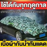 ราคา 【COD】 RainbowKoi ผ้าคลุมรถครึ่งคัน กันรังสี UV กันฝน กันน้ำ100% เนื้อผ้าคุณภาพสูง ผ้าคลุมรถยนต์ ผ้าคลุมครึ่งคัน ป้องกันรอยขนแมว ผ้าคลุมรถกันร้อน (1731924274935727813)